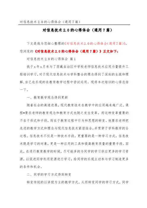 对信息技术2.0的心得体会(通用7篇)