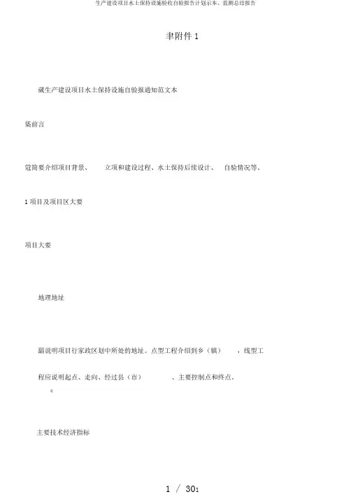 生产建设项目水土保持设施验收自验报告计划示本、监测总结报告