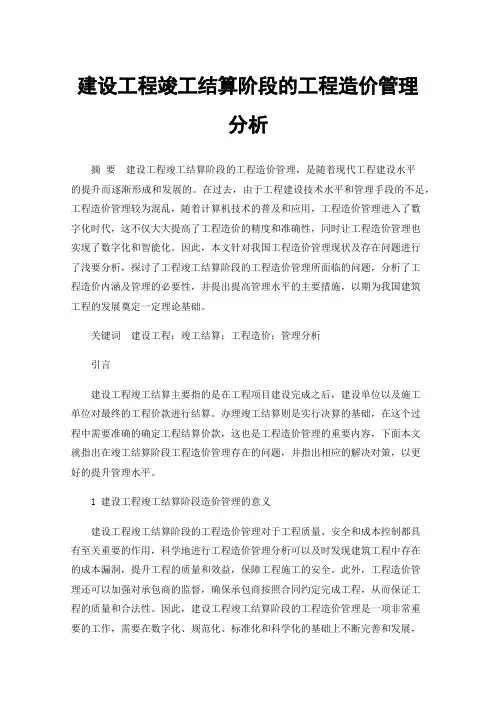建设工程竣工结算阶段的工程造价管理分析