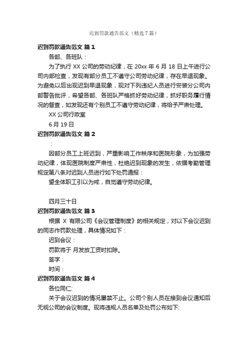 迟到罚款通告范文（精选7篇）