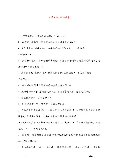护理人际沟通学试卷及答案