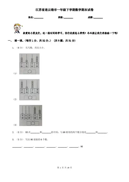 江苏省连云港市一年级下学期数学期末试卷