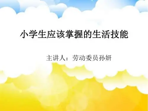 家长会小学生劳动技能标准