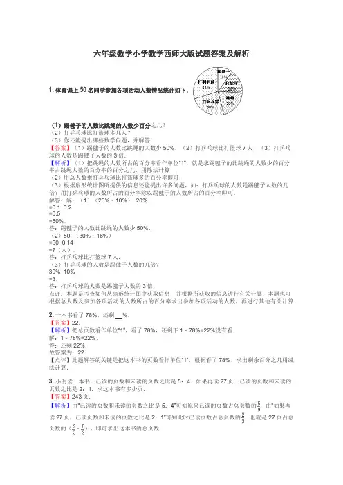 六年级数学小学数学西师大版试题答案及解析
