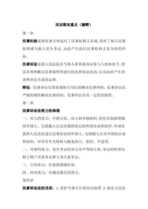 民事诉讼法期末重点笔记