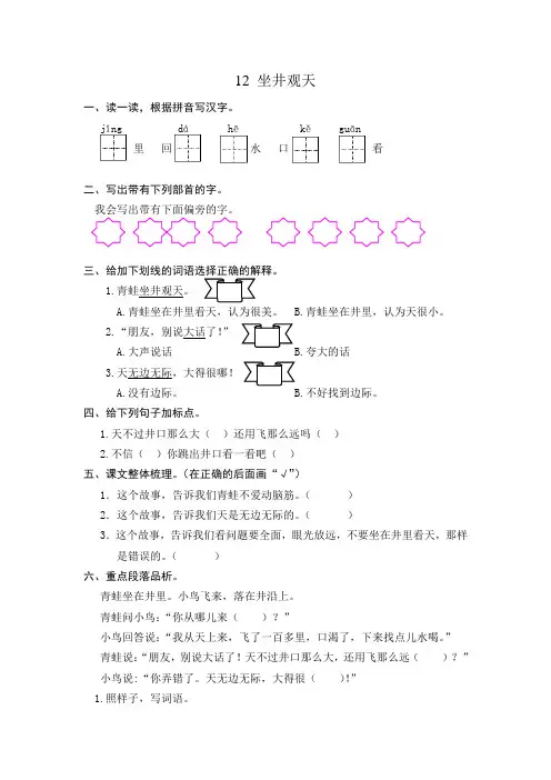 部编版小学语文二年级第12课坐井观天练习题及答案