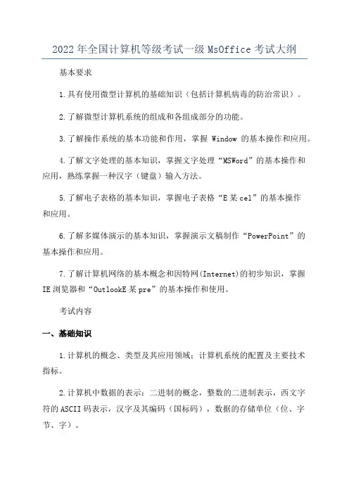 2022年全国计算机等级考试一级MsOffice考试大纲