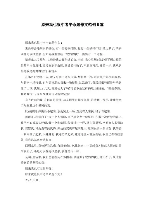 原来我也很中考半命题作文范例5篇