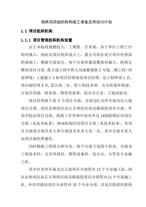 地铁项目组织机构施工准备及劳动力计划