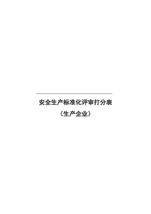 生产企业安全生产标准化评审标准最新版本