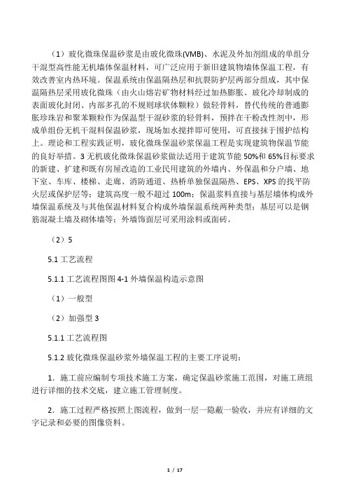 玻化微珠保温砂浆施工工艺