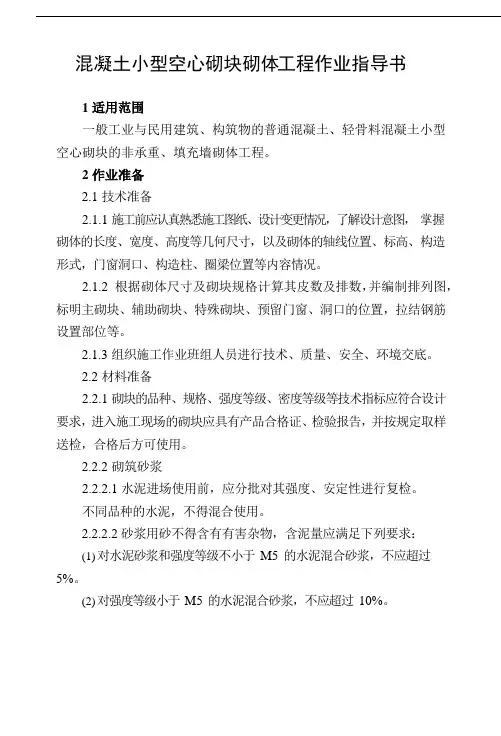混凝土小型空心砌块砌体工程作业指导书