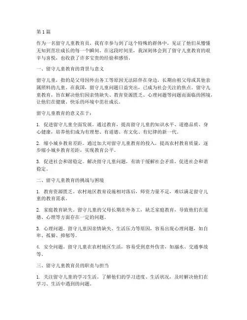 留守儿童教育员心得体会(3篇)