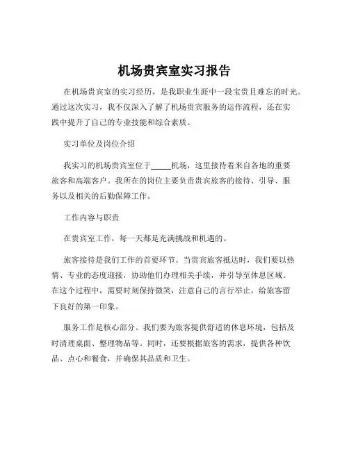 机场贵宾室实习报告