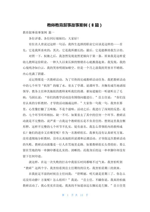 教师教育叙事故事案例(8篇)