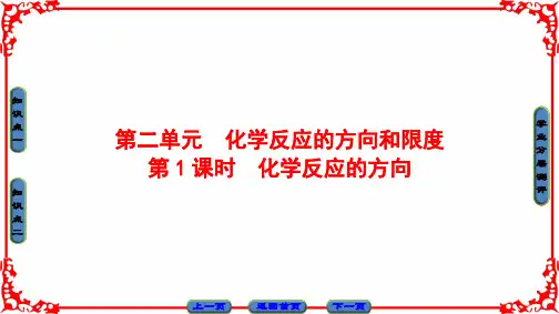 专题2第2单元-第1课时化学反应的方向