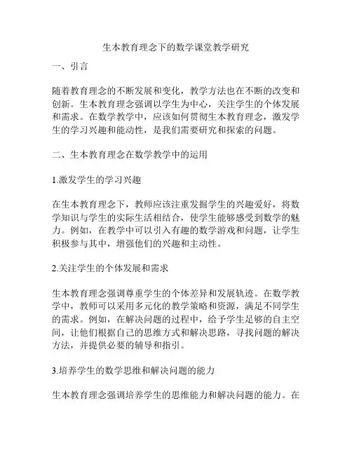 生本教育理念下的数学课堂教学研究