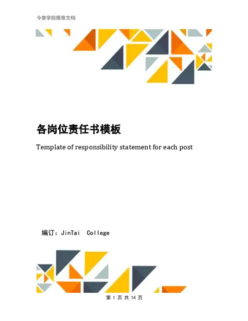 各岗位责任书模板
