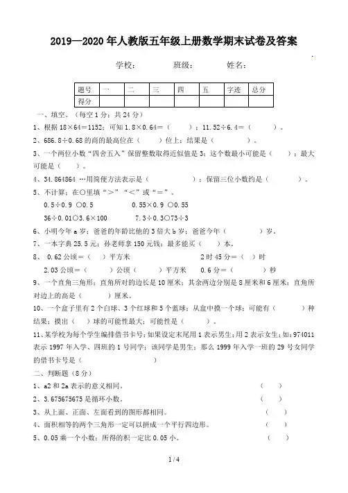 2019—2020年人教版五年级上册数学期末试卷及答案