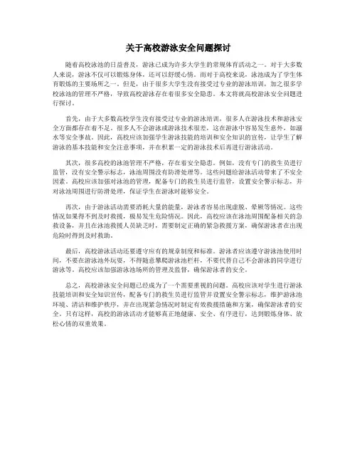关于高校游泳安全问题探讨