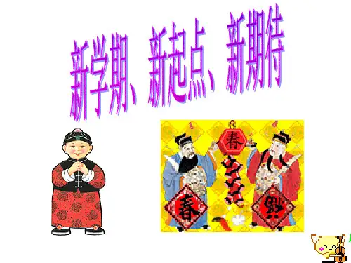 新学期 新起点 新期待 主题班会