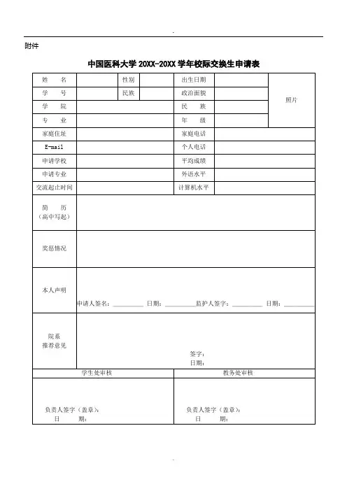 中国医科大学交换生申请表