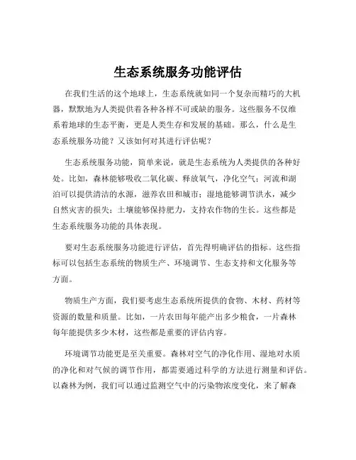 生态系统服务功能评估