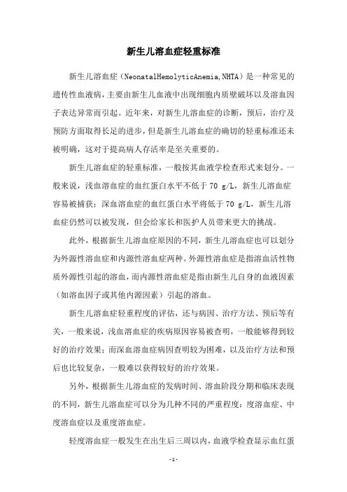 新生儿溶血症轻重标准