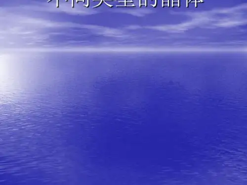 化学课件《不同类型的晶体》优秀ppt5 人教课标版