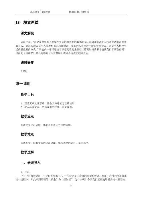 九年级语文部编版下册第13课《短文两篇》教案