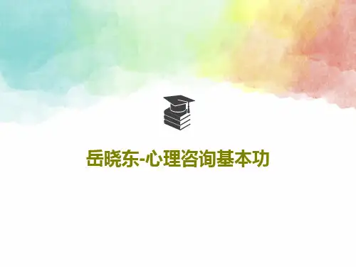 岳晓东-心理咨询基本功共68页