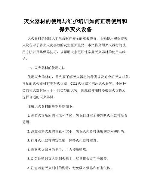 灭火器材的使用与维护培训如何正确使用和保养灭火设备