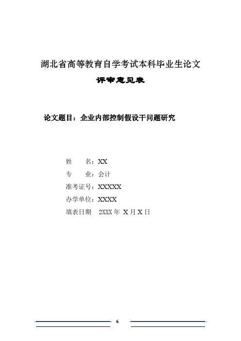 企业内部控制研究论文(同名10249)