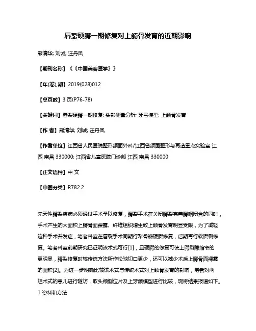 唇裂硬腭一期修复对上颌骨发育的近期影响