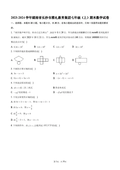 2023-2024学年湖南省长沙市雅礼教育集团七年级(上)期末数学试卷+答案解析