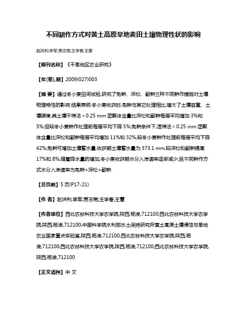 不同耕作方式对黄土高原旱地麦田土壤物理性状的影响