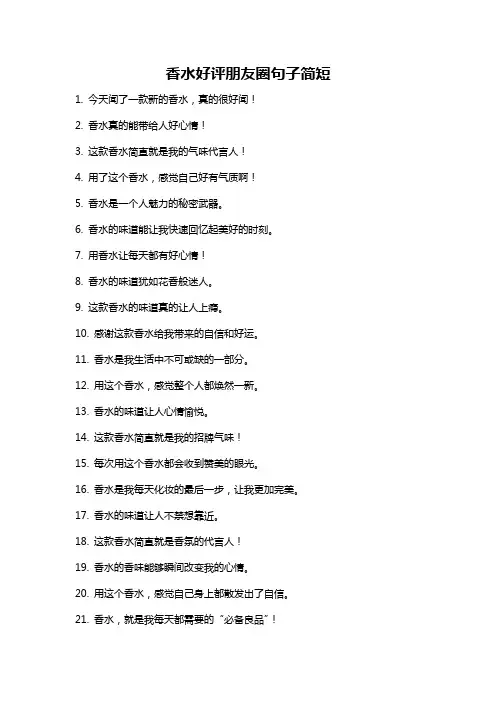 香水好评朋友圈句子简短