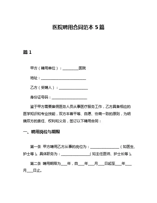 医院聘用合同范本5篇