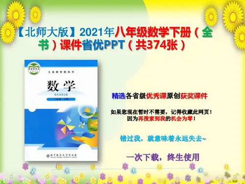 【北师大版】2021年八年级数学下册(全书)课件省优PPT(共374张)