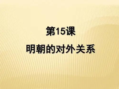 人教部编版历史七年级下第15课 明朝的对外关系  共21张PPT