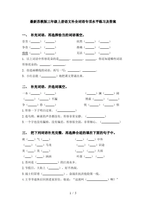 最新苏教版三年级上册语文补全词语专项水平练习及答案