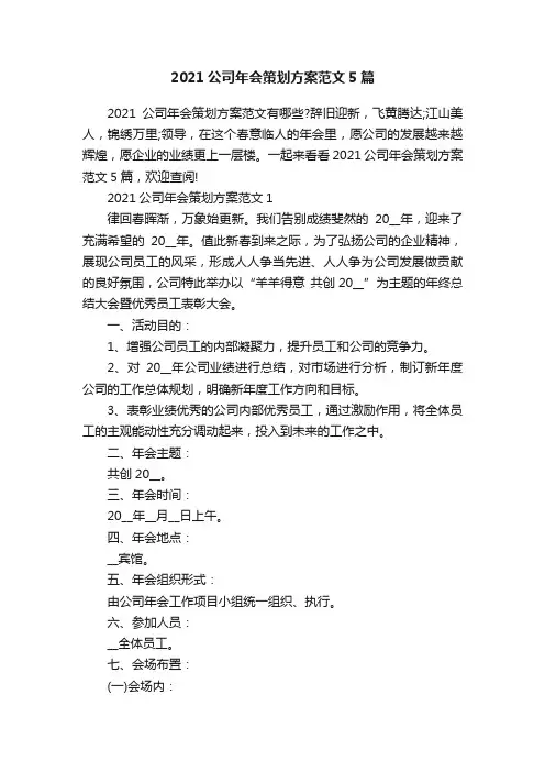 2021公司年会策划方案范文5篇