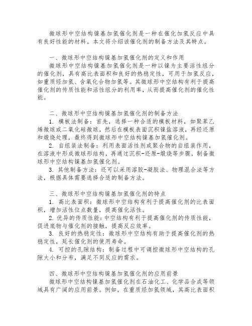 一种微球形中空结构镍基加氢催化剂及其制备方法