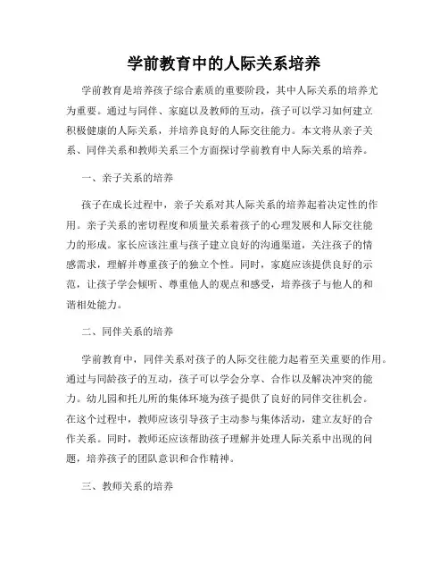 学前教育中的人际关系培养