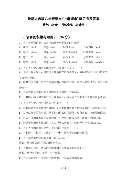 最新人教版八年级语文(上册期末)练习卷及答案