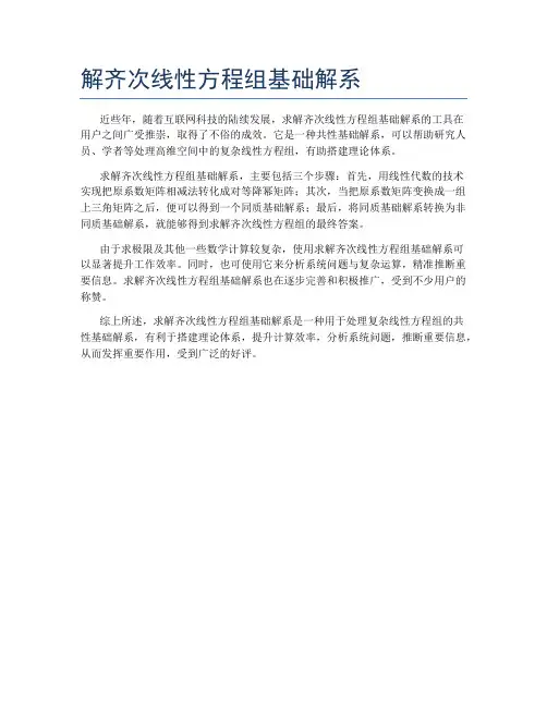 解齐次线性方程组基础解系