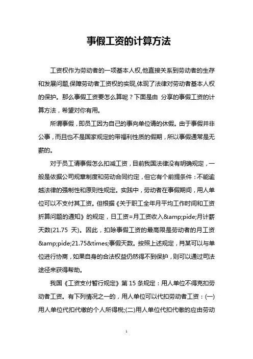 事假工资的计算方法