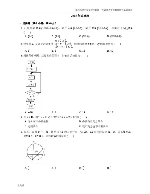 2015年普通高等学校招生全国统一考试数学(理)天津卷