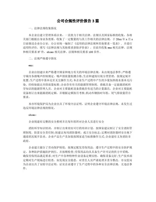 公司合规性评价报告3篇