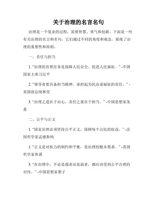 关于治理的名言名句